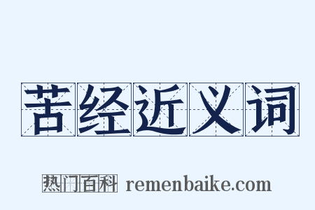 苦经近义词是什么意思的图片